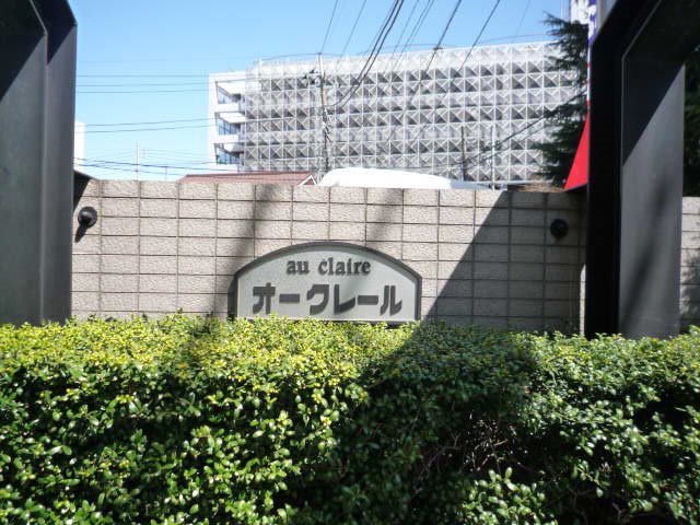 オークレール その他7
