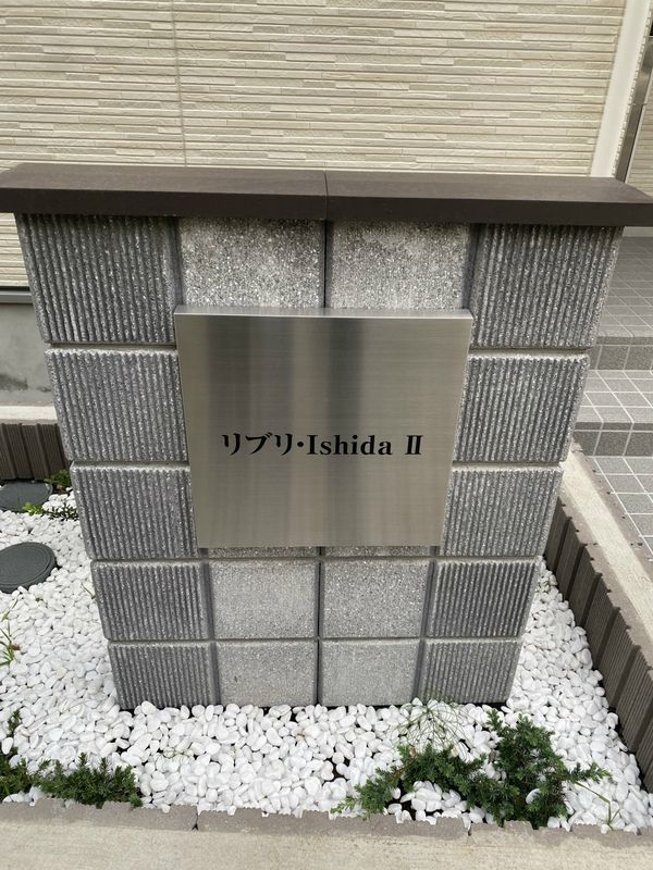 リブリ・Ishida Ⅱ その他14