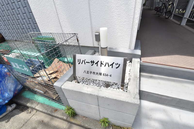 リバーサイドハイツ その他11