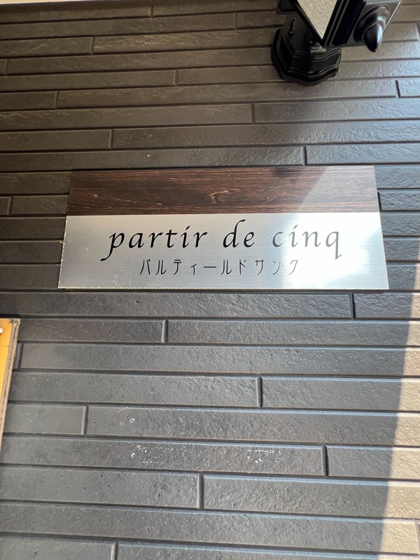 パルティールドサンク  その他6