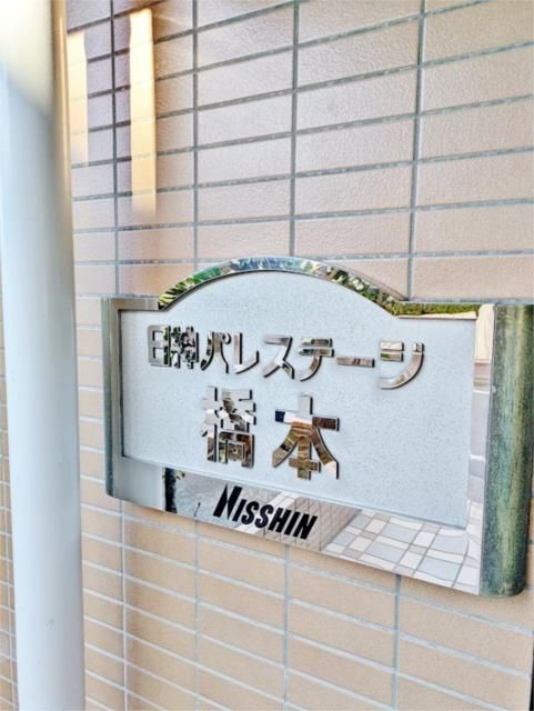 日神パレステージ橋本 その他10