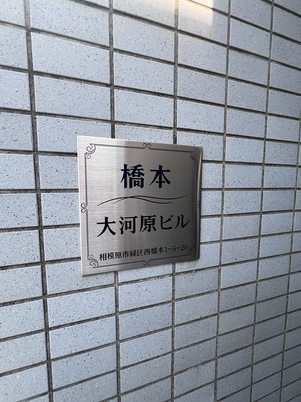 橋本大河原ビル  その他26