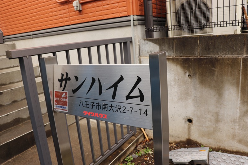 サンハイム その他5
