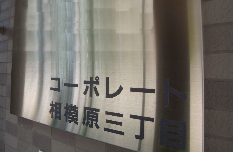コーポレート相模原三丁目 その他8