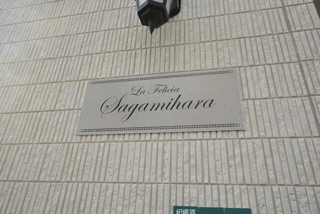 Ｌａ　Ｆｅｌｉｃｉａ相模原 その他13