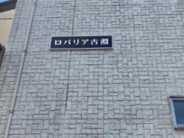 ロバリア古淵 その他13