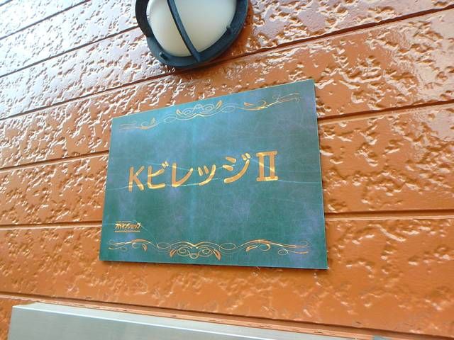 Ｋビレッジ２ その他10