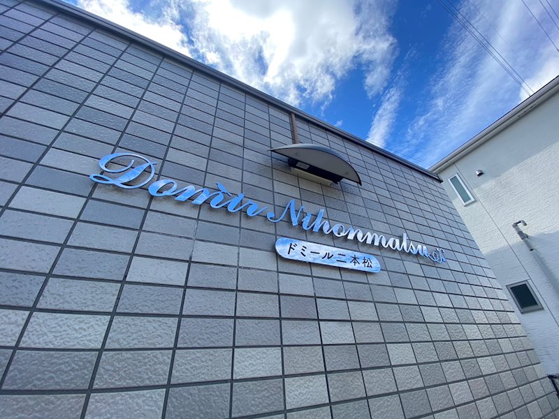 ドミール二本松 その他15
