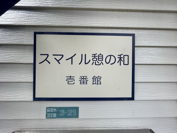 スマイル憩の和　壱番館 その他4