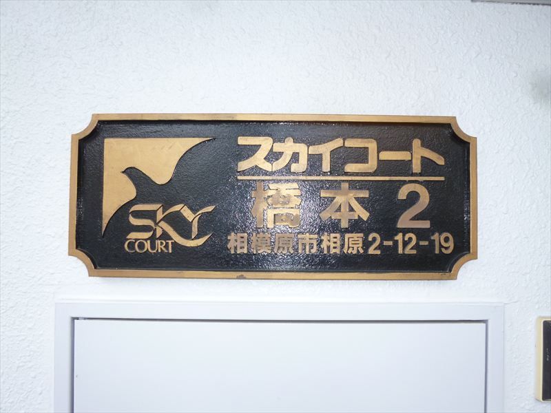 スカイコート橋本第２ その他6