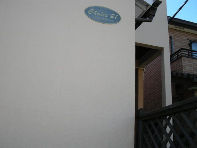 シャレー２１ その他2