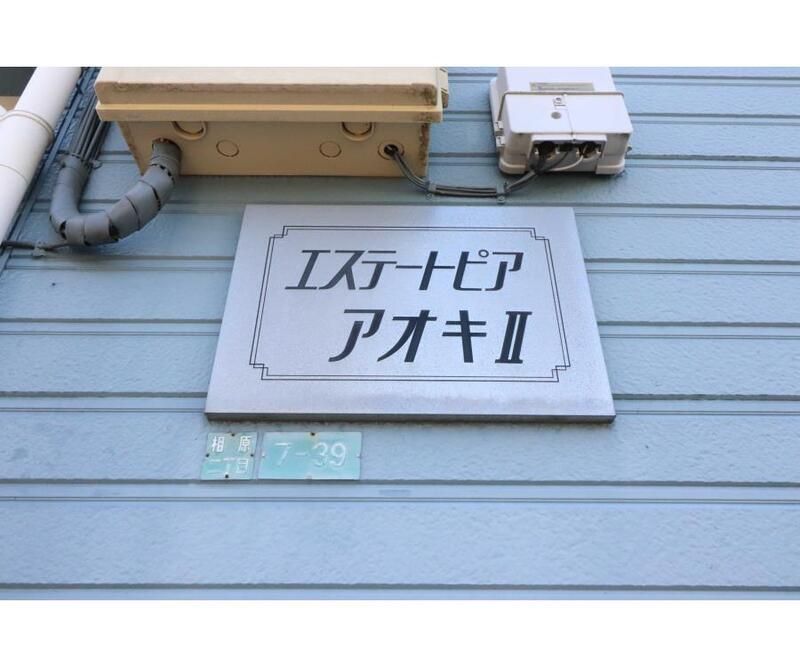 エステートピアアオキＩＩ その他9