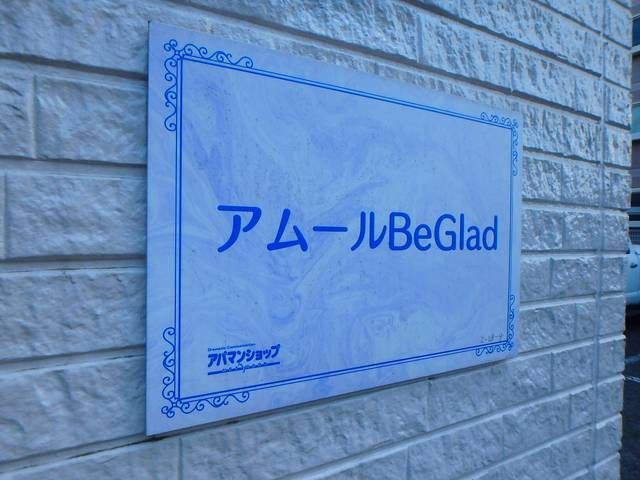 Ｂｅ　Ｇｌａｄ その他11