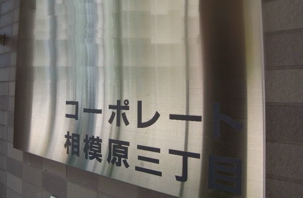 コーポレート相模原三丁目 その他10