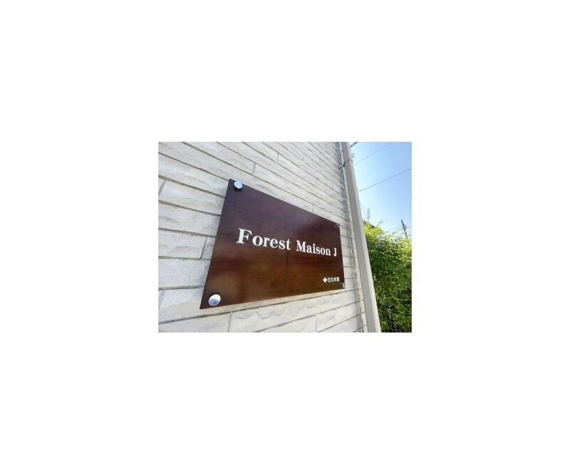 ＦｏｒｅｓｔＭａｉｓｏｎＪ その他14