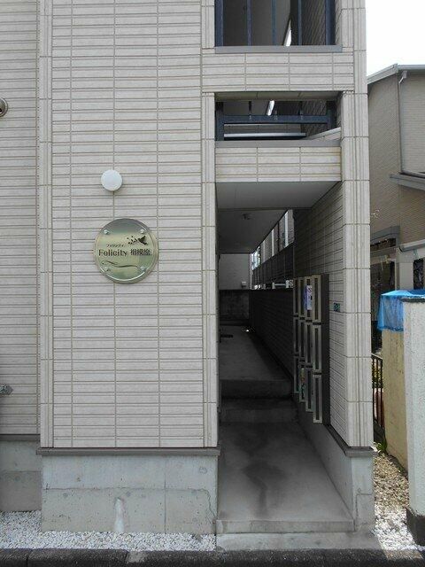 フェリシティ相模原 その他8