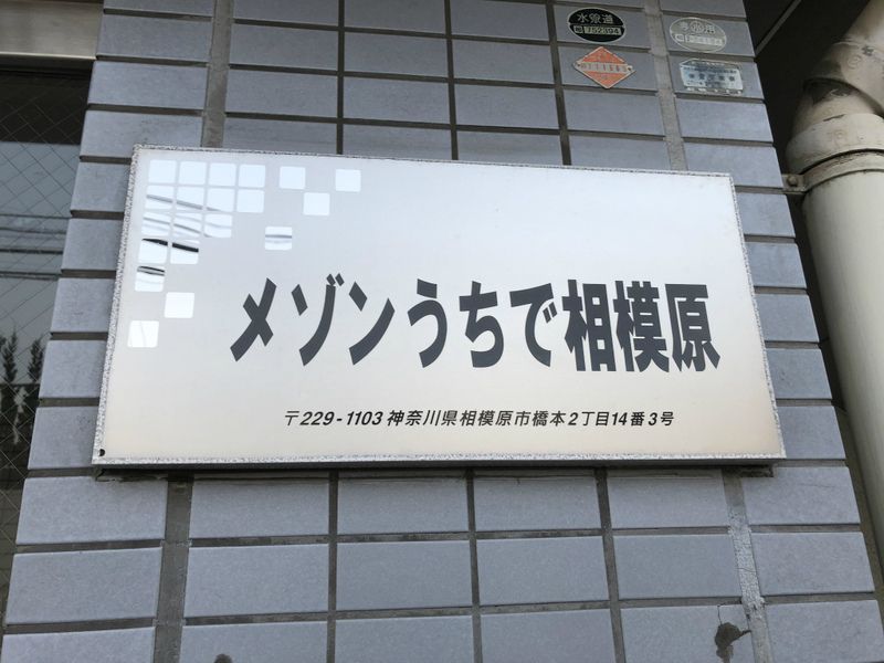 メゾンうちで相模原 その他11