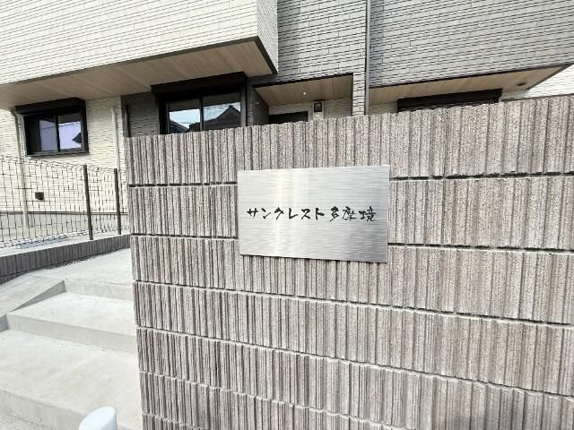 サンクレスト多摩境 その他14