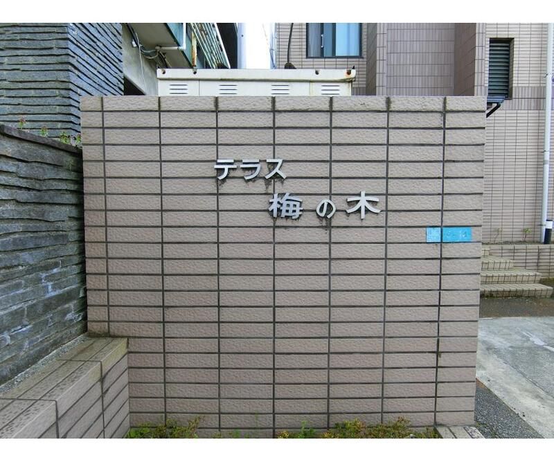 テラス梅の木 その他8