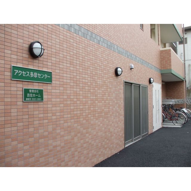 アクセス多摩センター その他7