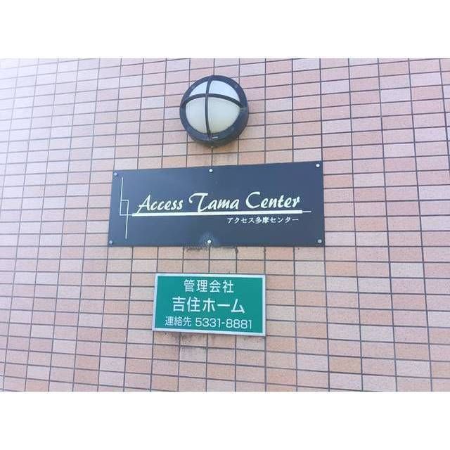 アクセス多摩センター その他10