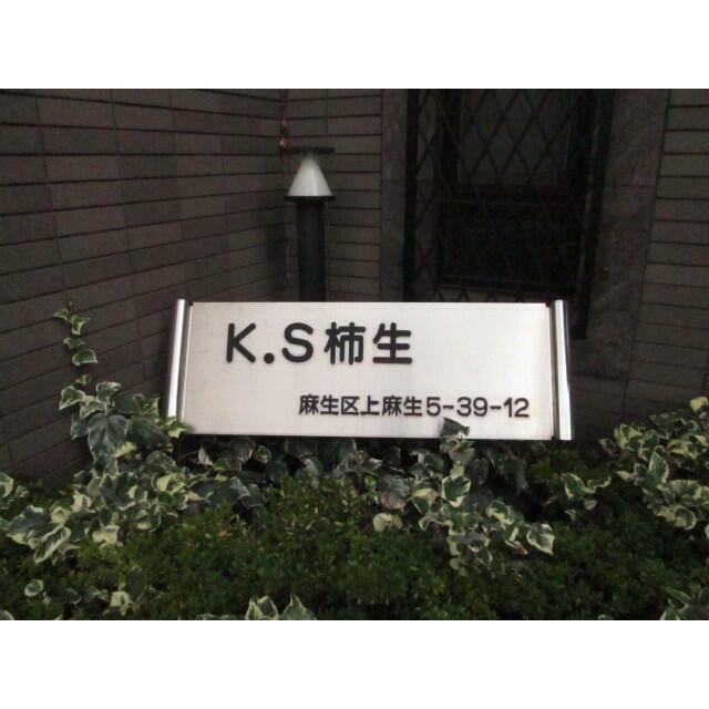 Ｋ．Ｓ柿生 その他