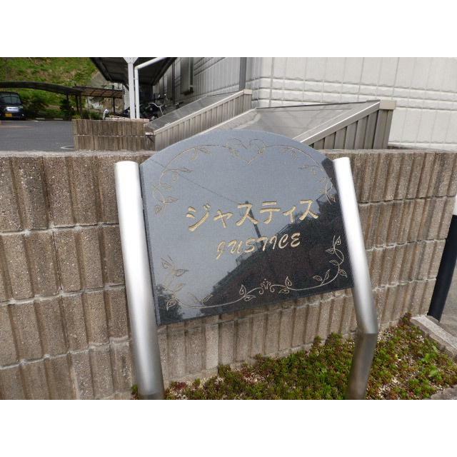 ジャスティス エントランス
