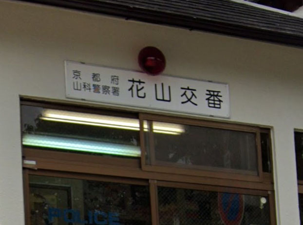 アイル京都山科 警察署・交番