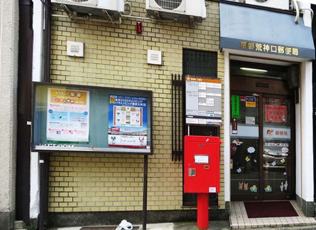 ガーデン鴨川御所東 郵便局