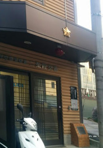 二条城東レジデンス 警察署・交番