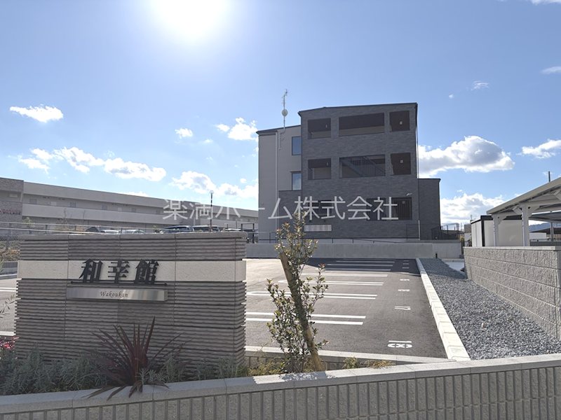 和幸館 外観