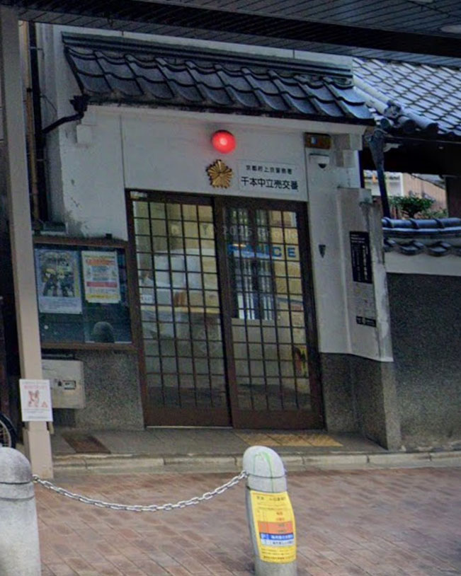 アドバンス京都烏丸町 警察署・交番