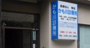 La Fite SHIMOGAMO 総合病院
