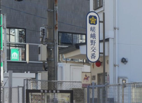 ベル・クローバー嵯峨野 警察署・交番