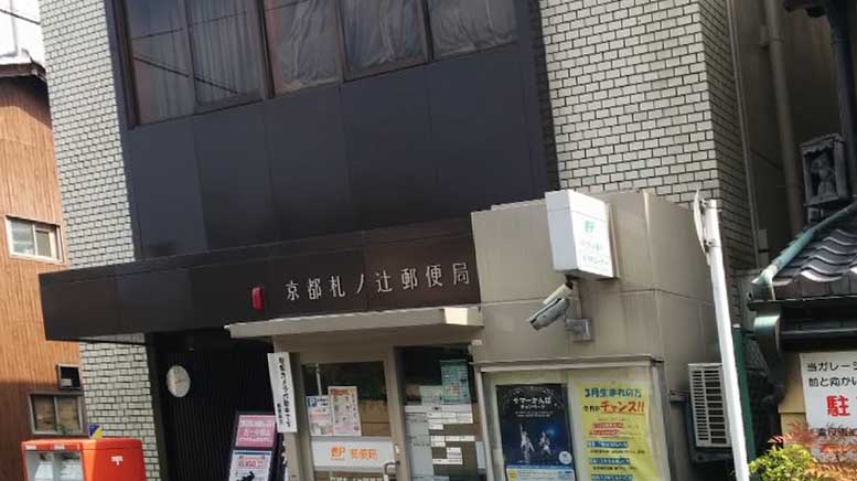CAVANA九条烏丸 郵便局