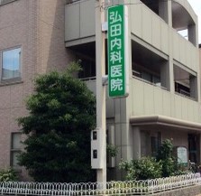 グラシア内畑 総合病院