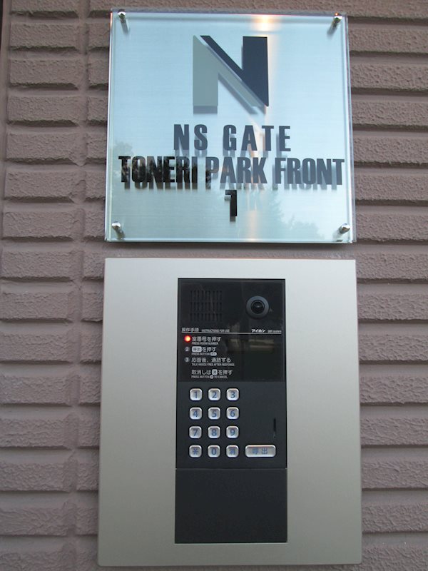 NSGATE舎人パークフロント1 セキュリティ