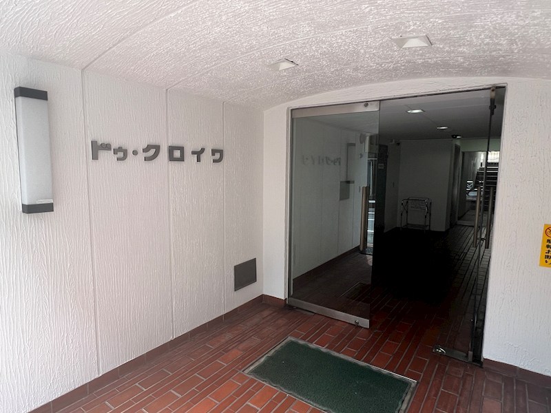 ドウ・クロイワ エントランス