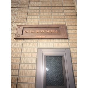 Casa Suzumura エントランス