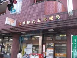 下赤塚2AP 郵便局