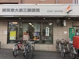 セジョリ大泉学園 郵便局