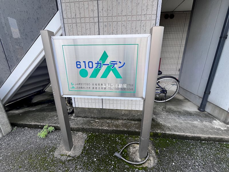 ６１０ガーデンA その他