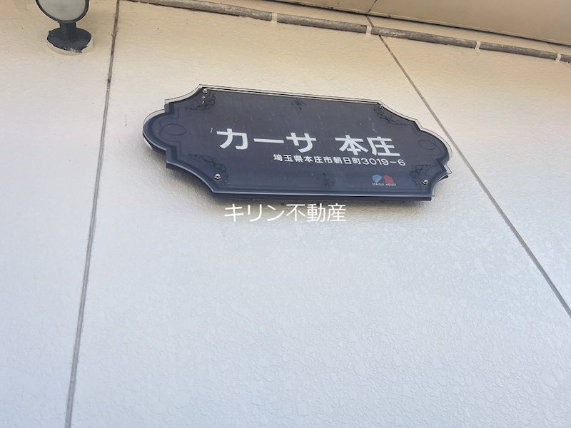 カーサ本庄 その他