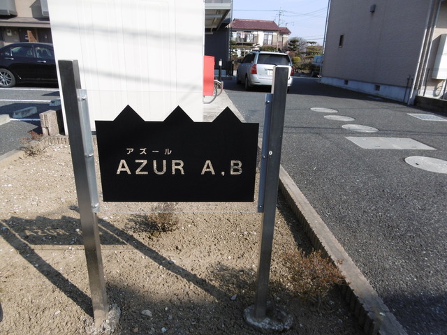 アズール　Ａ エントランス
