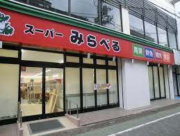 ヴェルデ武蔵野 スーパー