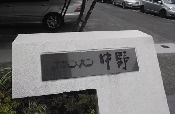 中野区中野4丁目楽器可(ピアノ・弦楽器)マンション その他共有部分