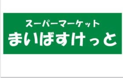 荒川区東尾久3丁目楽器可（楽器演奏相談規約あり）マンション その他