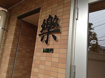 樂 その他設備