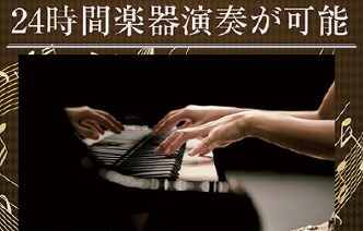 板橋区南常盤台1丁目楽器可（防音・24時間演奏・グランドピアノ・弦管楽器・声楽・DTM）新築マンション その他設備