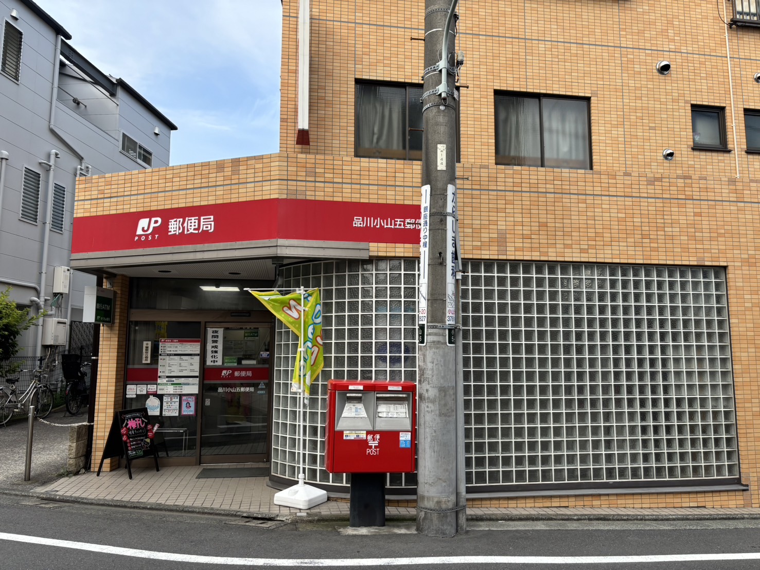 ヴォーガコルテ西小山 郵便局